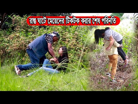 রাস্তাঘাটে মেয়েদের টিকটক করার শেষ পরিনতি।Tiktok। short natok।Hi Speed Production। bangla natok 2024