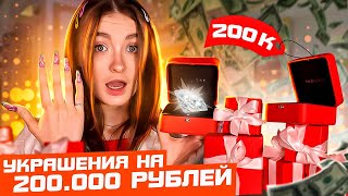ЗАКАЗАЛА УКРАШЕНИЯ НА 200 000 РУБЛЕЙ ИЗ SUNLIGHT