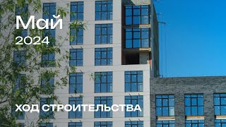 Ход строительства май 2024