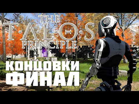 🤖 The Talos Principle: ФИНАЛ. КОНЦОВКИ