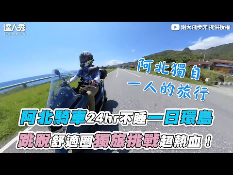 【阿北騎車24hr不睡一日環島 跳脫舒適圈獨旅挑戰超熱血！】｜@謝大飛步非