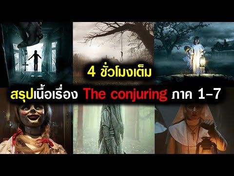 สรุปเนื้อเรื่อง เดอะคอนเจอริ่ง ภาค 1 - 7 ทั้งหมดแบบละเอียด (สปอยหนัง) 2013-2021
