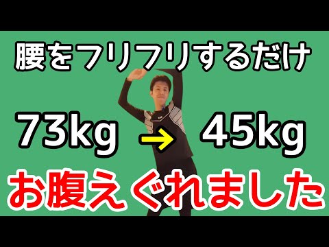 【60秒だけ】腰をフリフリするとお腹えぐれて全身痩せた🔥　