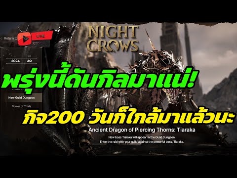 🔴Live.NightCrowsEP205:พรุ่งนี้ดันกิลมาแน่เลย!กิจ200วันก็ใกล้