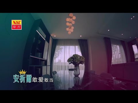 敢愛敢當-安祈爾-伴奏 KARAOKE