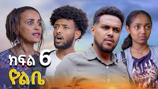 የልቤ -  ( ክፍል 6) የአባቷን ገዳይ ለመበቀል ከጠላቷ ቤት የገባችው  ሴት -  | Ethiopian movie 2025