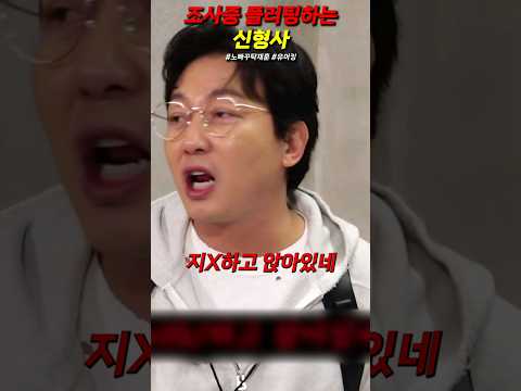 조사중 플러팅하는 신형사