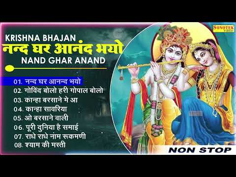 नन्द घर आनंद भयो | Nonstop Krishna Bhajan | Suparhit Krishna Bhajan~Top Krishna Bhajan!~Hare Krishna