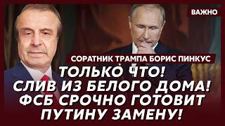 Пинкус: В эти минуты! В армии России бунт! В Кремле путч! Путин исчез! Войне конец!