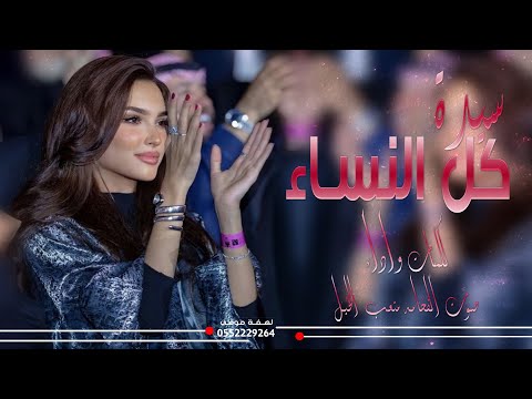 سيدة كل النساء آداء صوت الفخامه متعب الخيل جديد 2024حصرياً