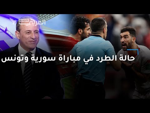 الحكم جمال الشريف يكشف مدى صحة قرار حكم تونس وسورية