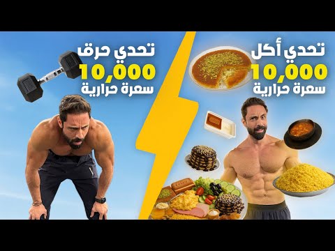 تحدي أكول وأحرق  10000 سعرة حرارية في يوم واحد بس | تحدي مجنون 🔥