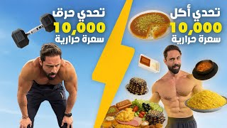 تحدي أكول وأحرق  10000 سعرة حرارية في يوم واحد بس | تحدي مجنون 🔥