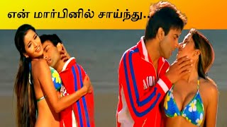 என் மார்பினில் சாய்ந்து ஓய்வெடு