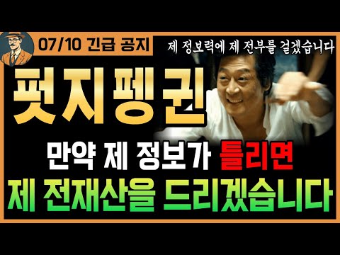 [펏지펭귄(PENGU) 코인]🔥긴급🔥세력 3차일정 입수. 만약 제 정보가 틀리면 제 전재산을 드리겠습니다｜시청 필수｜#penguin #PENGU #펏지펭귄 #펏지펭귄급등
