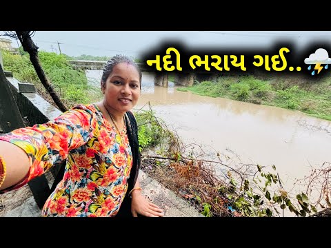 એક જ દિવસના વરસાદ માં નદી ભરાઈ ગય