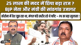 25 लाख की मदद में छिपा बड़ा राज ? BJP नेता और मंत्री की सांठगांठ उजागर |