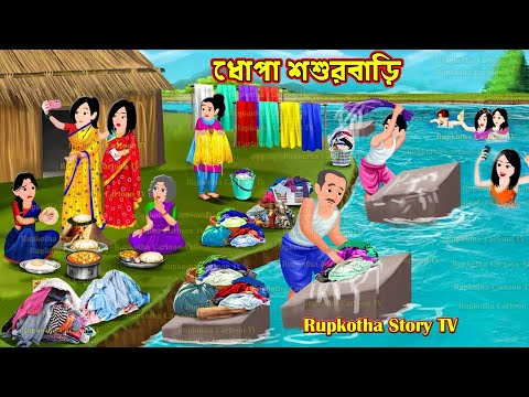 ধোপা শশুরবাড়ি Dhopa Shosurbari | Cartoon Bangla Cartoon | Kajer Meyer Songe Biye | Rupkotha Story TV