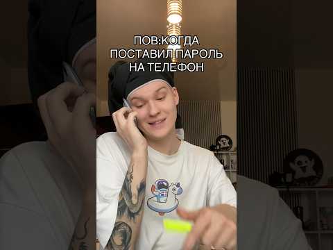 POV: КОГДА ПОСТАВИЛ ПАРОЛЬ НА ТЕЛЕФОН