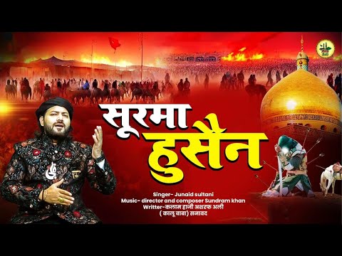 सूरमा  हुसैन है  | शाने मौला हुसैन | Junaid Sultani | Arb Sufi | Qawwali 2024