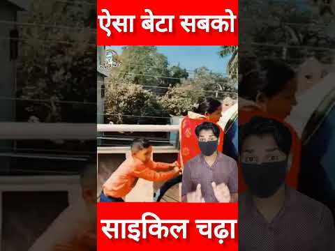 भगवान ऐसा बेटा सबको दें पुल पर साइकिल चढ़ा रहे पापा की मदद करते दिखा मासूम #shorts #papa