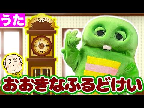 【童謡】おおきなふるどけい│おおきなのっぽのふるどけい〜♪【大きな古時計】【日本の歌・唱歌】#ガチャピン #歌 #うた #子供向け #こども向け #歌ってみた