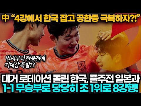 [중국반응] U20 아시안컵 한국, 일본 제치고 조 1위로 8강 진출, 4강에서 한국 만난다며 신난 중국