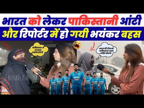 भारत को लेकर पाकिस्तानी आंटी और रिपोर्टर मे हो गई भयंकर बहस | Pakistani Aunty Angry Reaction India