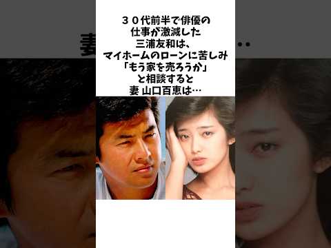 【理想の夫婦】　三浦友和と山口百恵の年齢を重ねても変わらない関係　　#三浦友和 #山口百恵