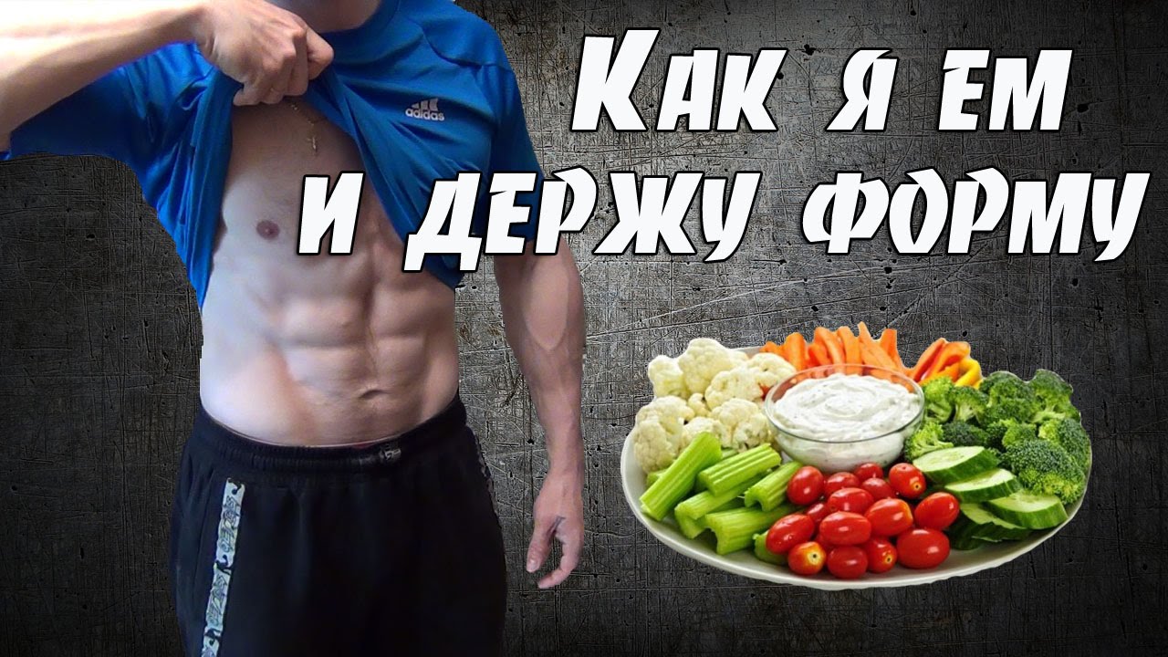 Как я ем и постоянно держу форму