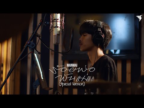 ร้อยพ่อพันแม่ - WanMai [Special Version]