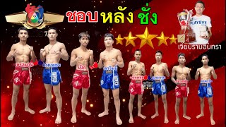 #ชอบหลังชั่ง มวยไทย7สี มวยรอบปูนเสือ 3/8ส.ค./68  "คู่เอก เพชรสมาน   VS  คมเพชร  "