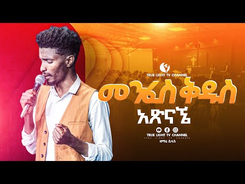 🛑 " መንፈስ ቅዱስ አጽናኜ " ከዘማሪ ሲላስ | Singer silas | True Light Tv | ethiopian protestant mezmur 2025