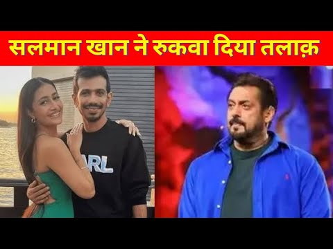 Salman Khan Stop Yuzvendea Chahal & Dhanashree Divorce । सलमान खान ने चहल-धनश्री का तलाक रुकवाया