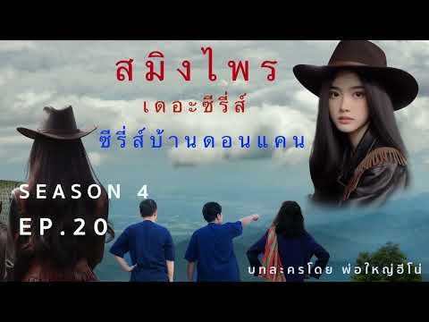 สมิงไพรซีซั่น4ตอนที่20คนหลงทางแห่งดงจาน