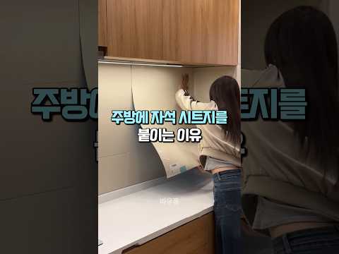 주방에 자석 시트지를 붙이는 이유 #주방인테리어 #살림템 #자석시트지 #공간활용