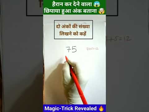 छिपाया हुआ अंक बताना😱 | गणित का जादू | Magic Trick | #shorts #short #shortvideo #viral #funny