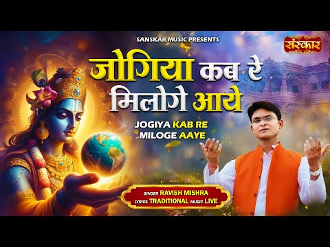 जोगिया कब रे मिलोगे आये Jogiya Kab Re Miloge Aaye ~ Ravish Mishra || Latest Krishna Bhajan