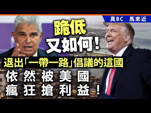 20250208E 跪低又如何！退出「一帶一路」倡議的這國，依然被美國瘋狂搶利益！