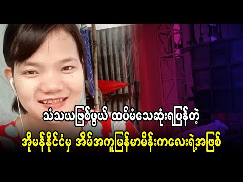 နောက်.ဘ၀..ဒီူ.လို..အဖြစ်။ူူဆိုးနဲ့...ဝေး။။ပါစေ..ညီါ်မငယ်ရယ်...  (Burmese Cele News)