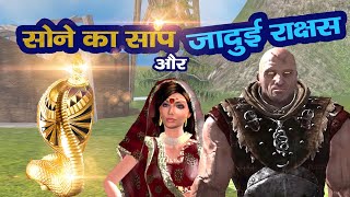 सोने का सांप और जादुई राक्षश Rakshash Ki Kahani Hindi kahaniya   Jadui Hindi kahaniya   Kahaniyan