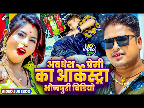 अवधेश प्रेमी यादव का आर्केस्ट्रा भोजपुरी वीडियो | #Nonstop Arkestra Songs | Bhojpuri Hit Song 2025