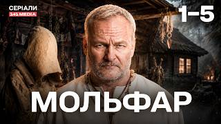 МОЛЬФАР 1-5 СЕРІЇ | МІСТИЧНИЙ СЕРІАЛ | ВІН – ОСТАННЯ НАДІЯ НА ДОПОМОГУ!