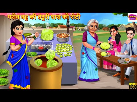 गरीब बहू की तंदूरी घास की रोटी | Tandoori Ghas Roti | Hindi Kahani | Moral Stories | Hindi Story