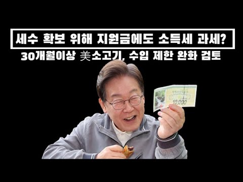 민생지원금에도 소득세 과세? 이럴거면 왜 돈 뿌리냐? / 미국산 소고기 수입 제한 검토...광우병자들 단체로 침묵