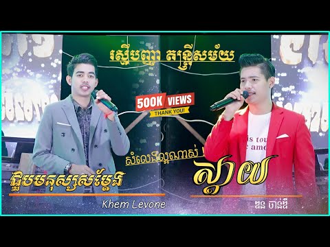 ស្តាយ , ជួបមនុស្សសម្តែង - ឌន ចាន់ឌី & Khem Lovone - បទពិរោះៗ - រស្មីបញ្ញា តន្រ្តីសម័យ