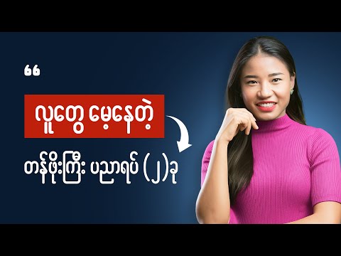 လူတွေမေ့နေတဲ့ပညာ ၂ ခု - must learn finance and psychology