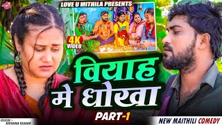 बियाह मे धोखा // PART 1 // Maithili Comedy 2025 //