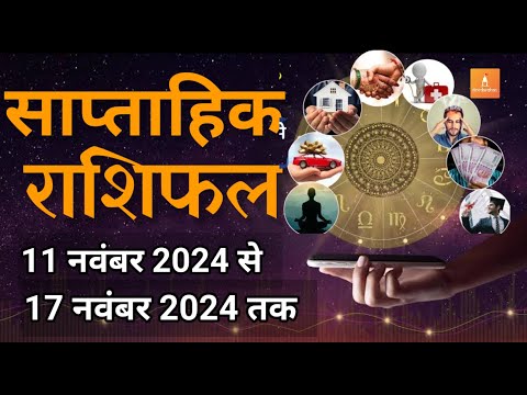 Saptahik Rashifal | 11 नवंबर से 17 नवंबर 2024 साप्ताहिक राशिफल | Horoscope | Astro Devdarshantv