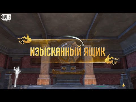 PUBG MOBILE | Изысканный ящик